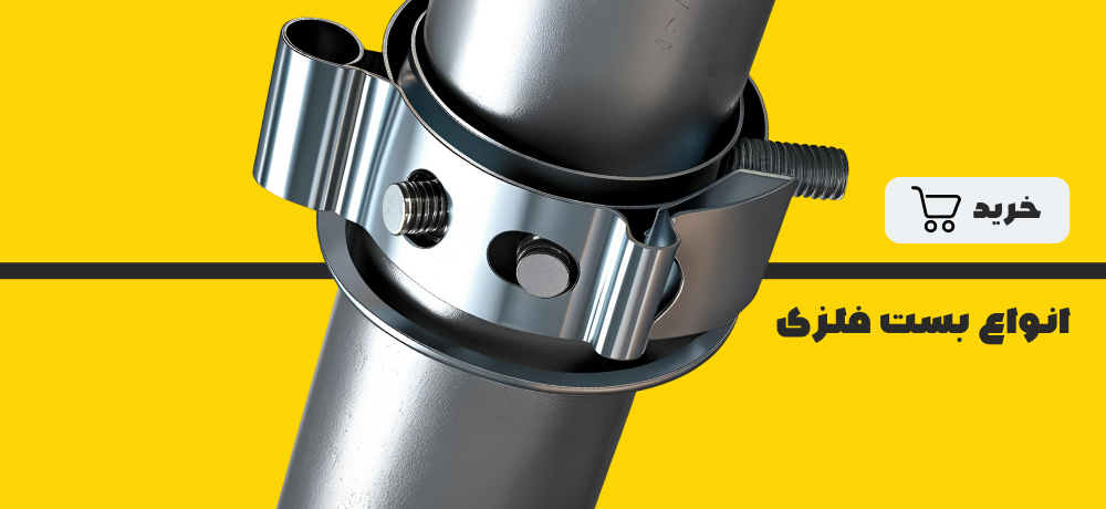 بست لوله فلزی