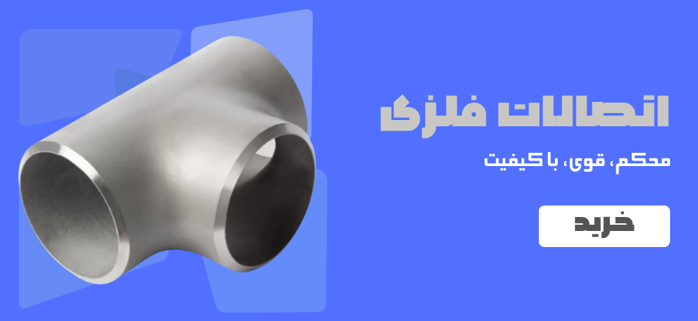 اتصالات فلزی