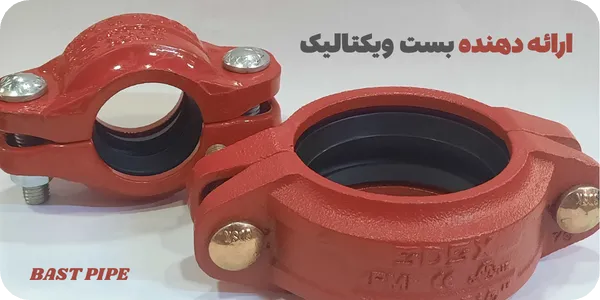 خرید بست ویکتالیک در بست پایپ