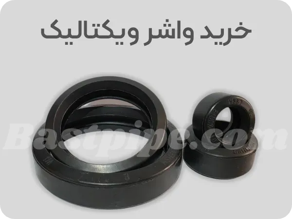 خرید لاستیک و واشر ویکتالیک در بست پایپ