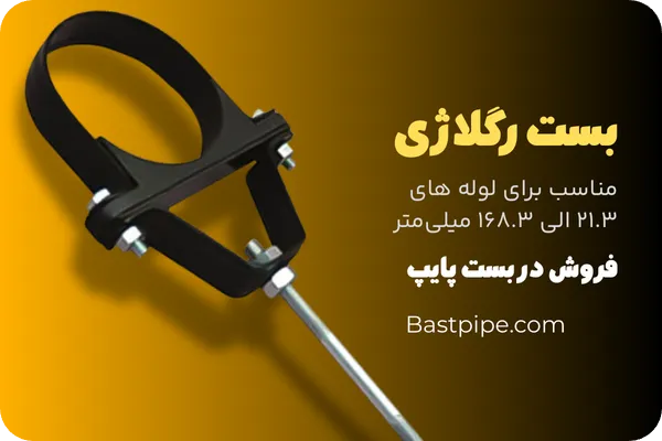 مشخصات فنی و ویژگی های بست رگلاژی