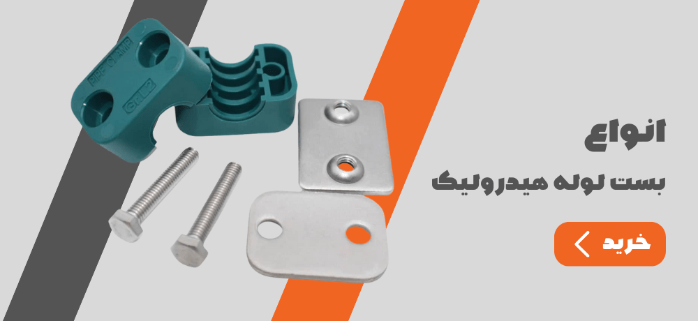 بست لوله هیدرولیک