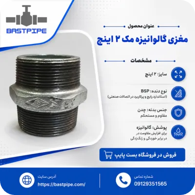 مشخصات فنی و ویژگی های مغزی گالوانیزه مک ۲ اینچ