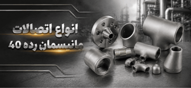 اتصالات مانیسمان رده 40