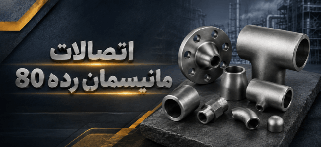 اتصالات مانیسمان رده 80