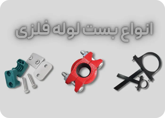 انواع بست فلزی لوله