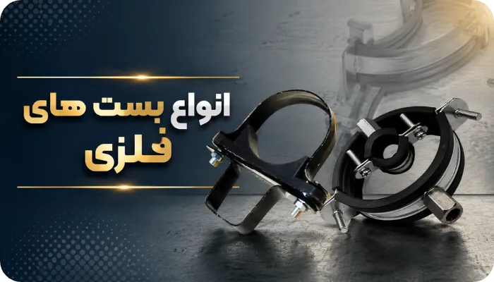 انواع بست های فلزی