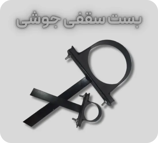 بست سقفی جوشی