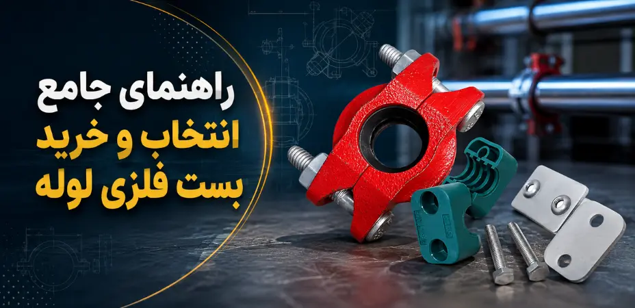 راهنمای جامع انتخاب و خرید بست فلزی لوله