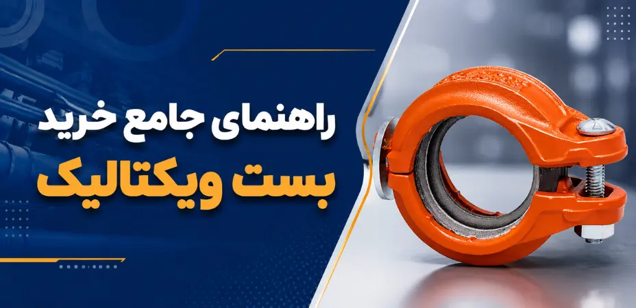 راهنمای جامع خرید بست ویکتالیک