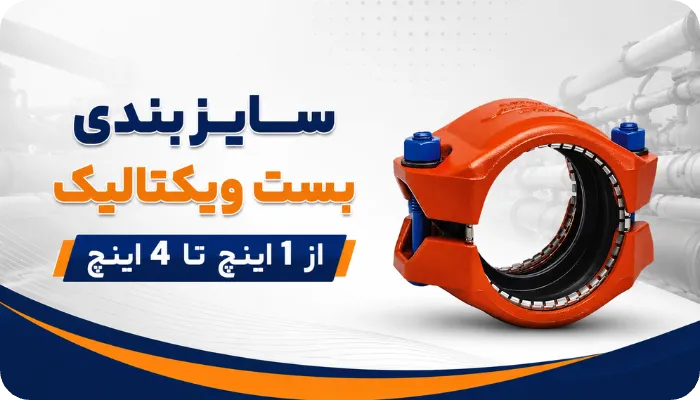 سایز بندی بست ویکتالیک از 1 اینچ تا 4 اینچ