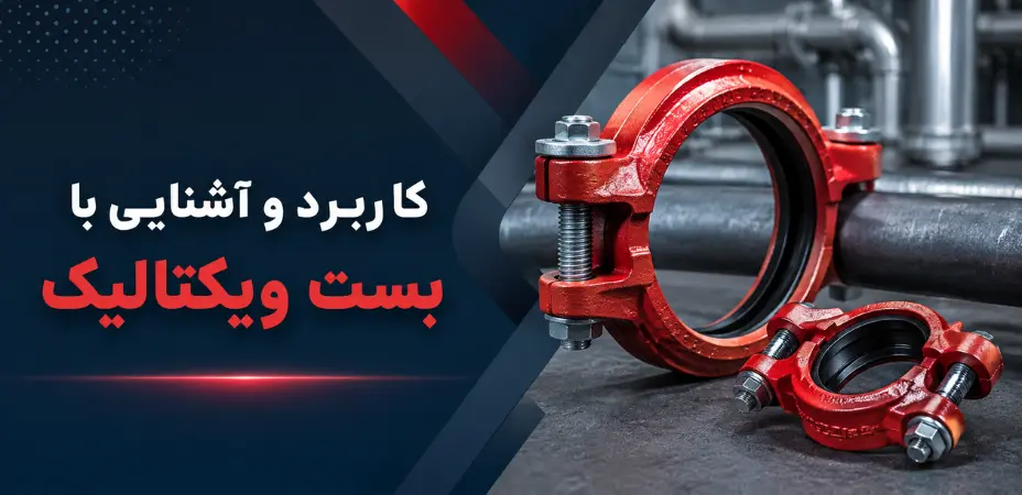 کاربرد و آشنایی با بست ویکتالیک
