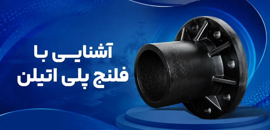 آشنایی با فلنج پلی اتیلن