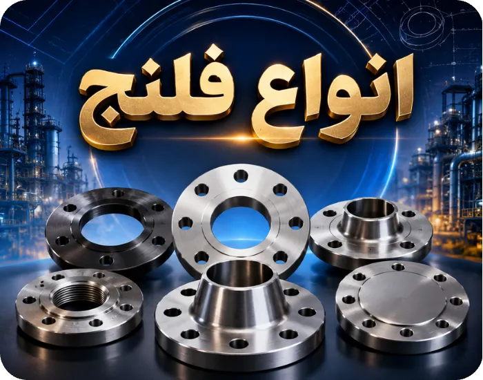 انواع فلنج