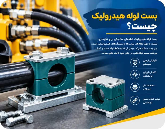 بست لوله هیدرولیک چیست
