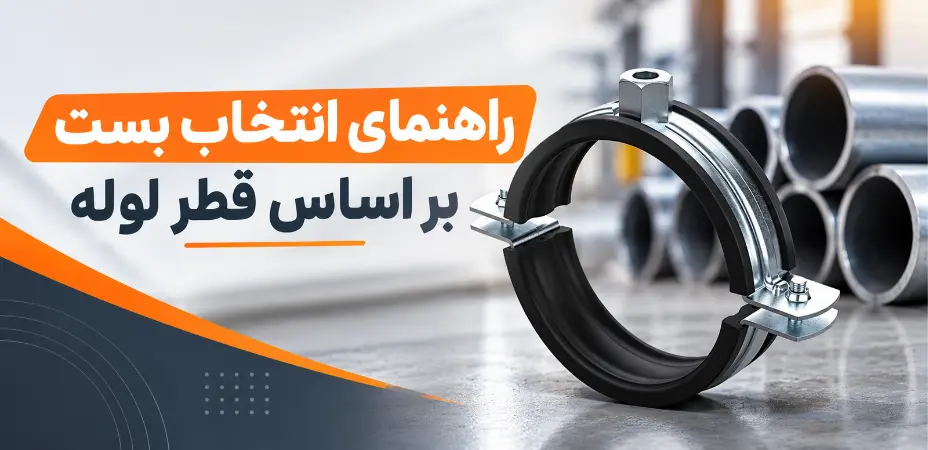راهنمای انتخاب بست لوله بر اساس قطر
