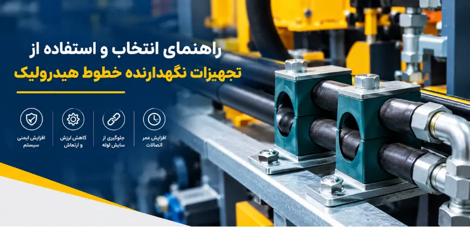 راهنمای انتخاب و استفاده از تجهیزات نگهدارنده خطوط هیدرولیک