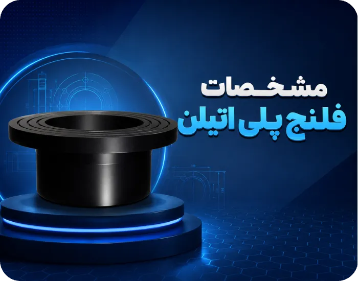 مشخصات فلنج پلی اتیلن
