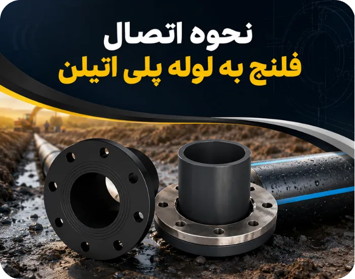 نحوه اتصال فلنج به لوله پلی اتیلن