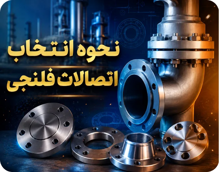 نحوه انتخاب اتصالات فلنجی
