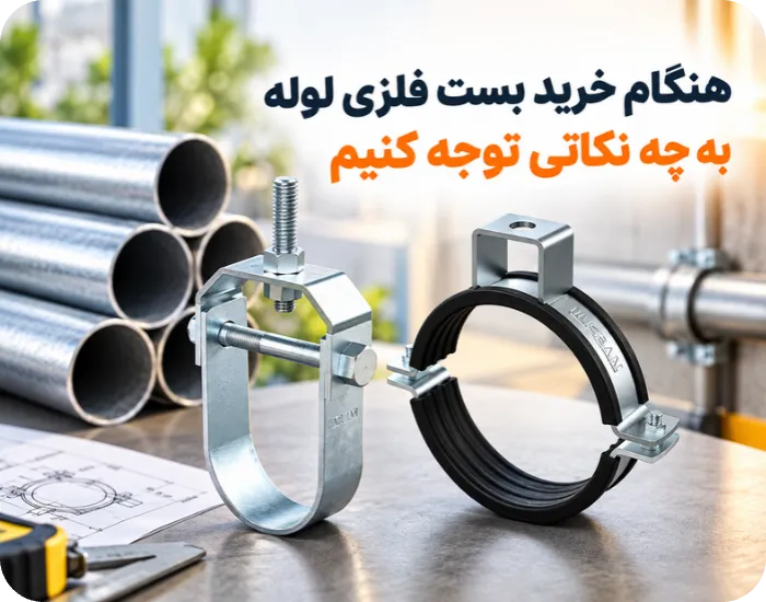 هنگام خرید بست فلزی لوله به چه نکاتی توجه کنیم