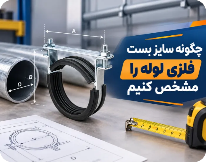چگونه سایز بست فلزی لوله را مشخص کنیم
