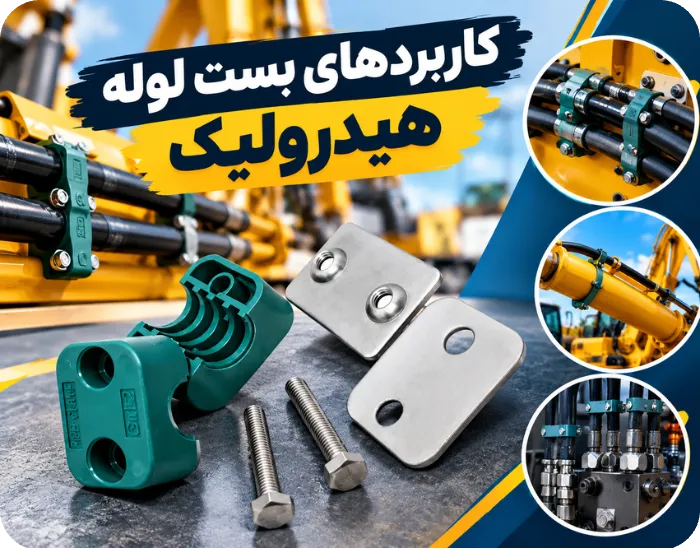 کاربردهای بست لوله هیدرولیک